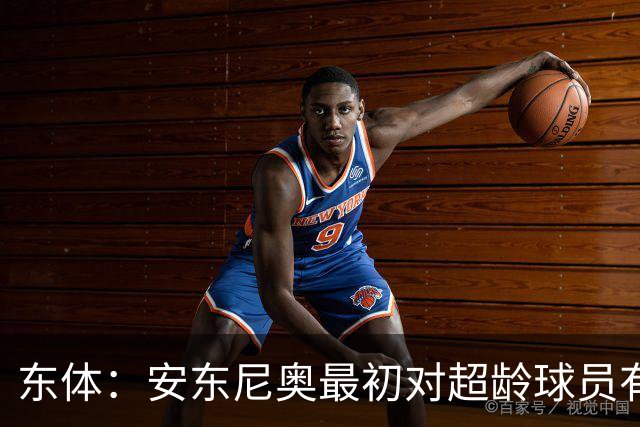 东体：安东尼奥最初对超龄球员有抵触，他从大脚尼奥变身赢球尼奥
