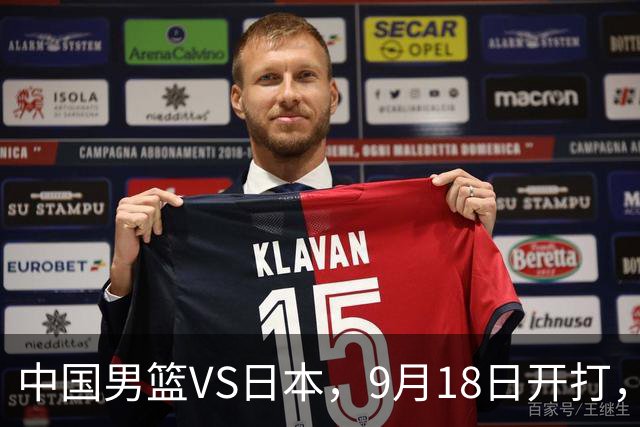 中国男篮VS日本，9月18日开打，CCTV5现场直播！一场无需动员的对决